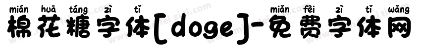 棉花糖字体[doge]字体转换